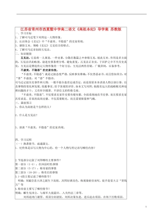 江苏省常州市西夏墅中学高二语文《高祖本纪》导学案 苏教版