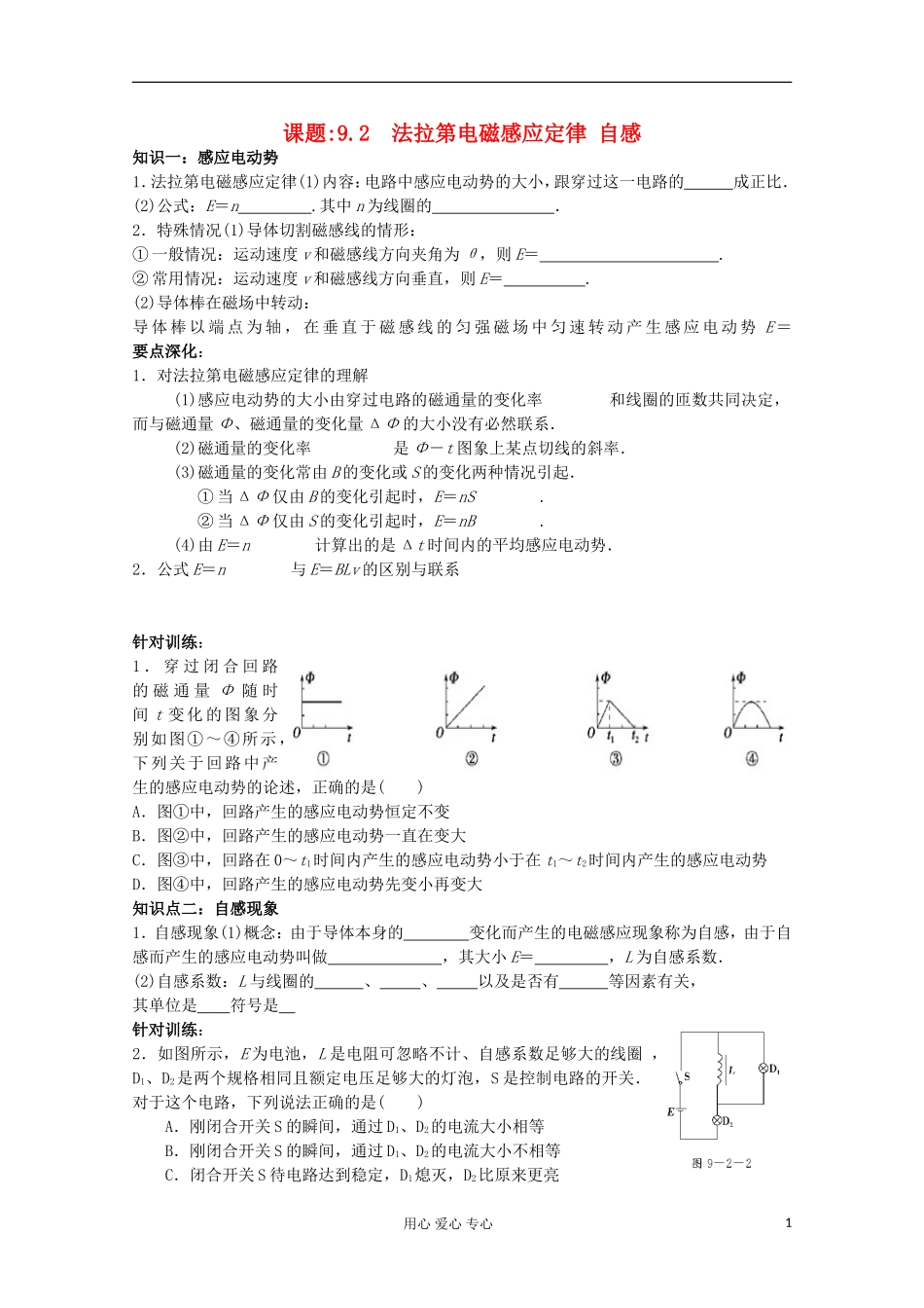江苏省姜堰市张甸中学2012届高三物理一轮复习 9.2 法拉第电磁感应定律教学案+同步作业_第1页