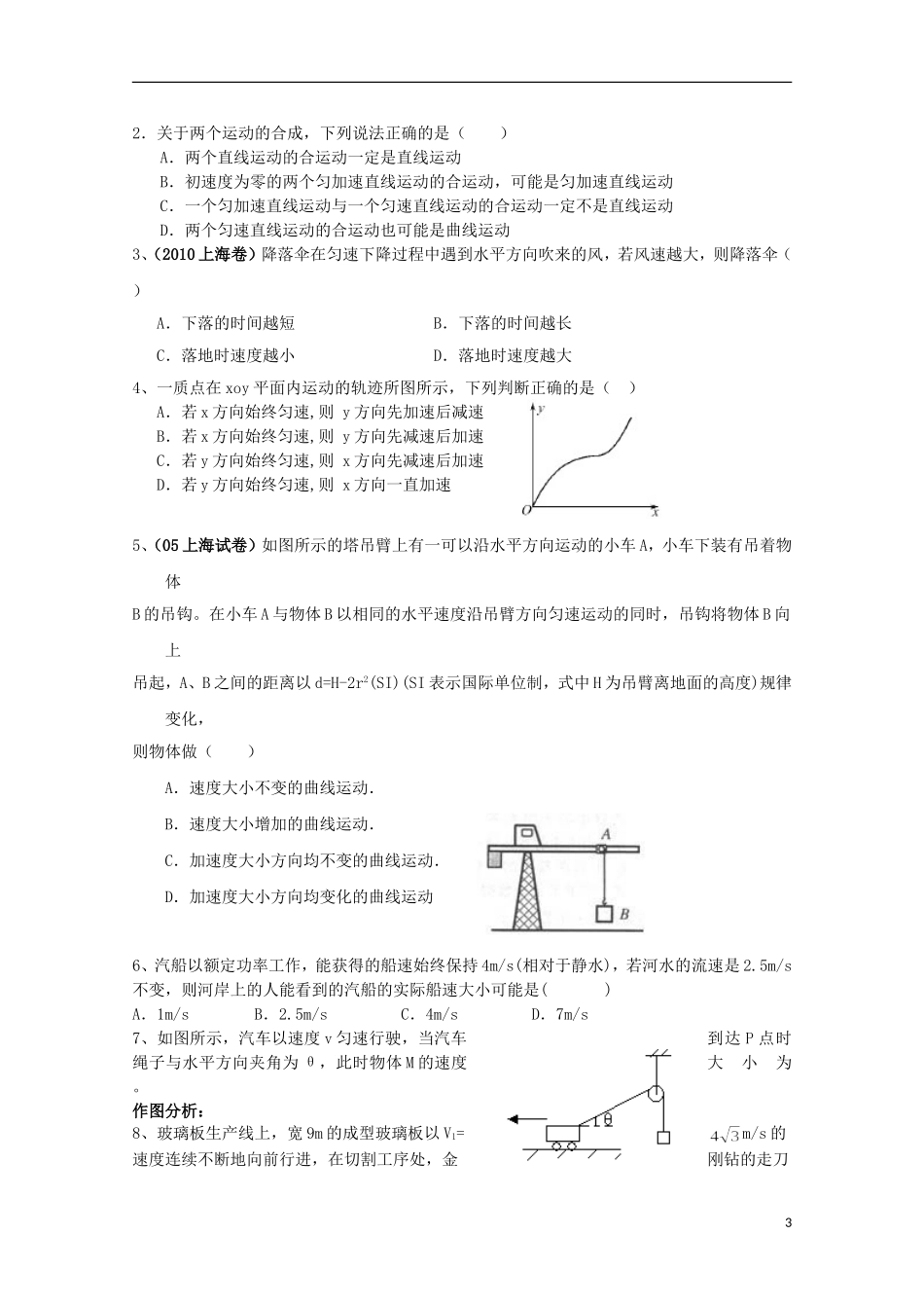 江苏省常州市西夏墅中学高三物理“曲线运动”曲线运动 运动的合成与分解复习学案_第3页