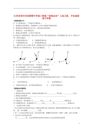 江苏省常州市西夏墅中学高三物理“曲线运动”曲线运动 运动的合成与分解复习学案
