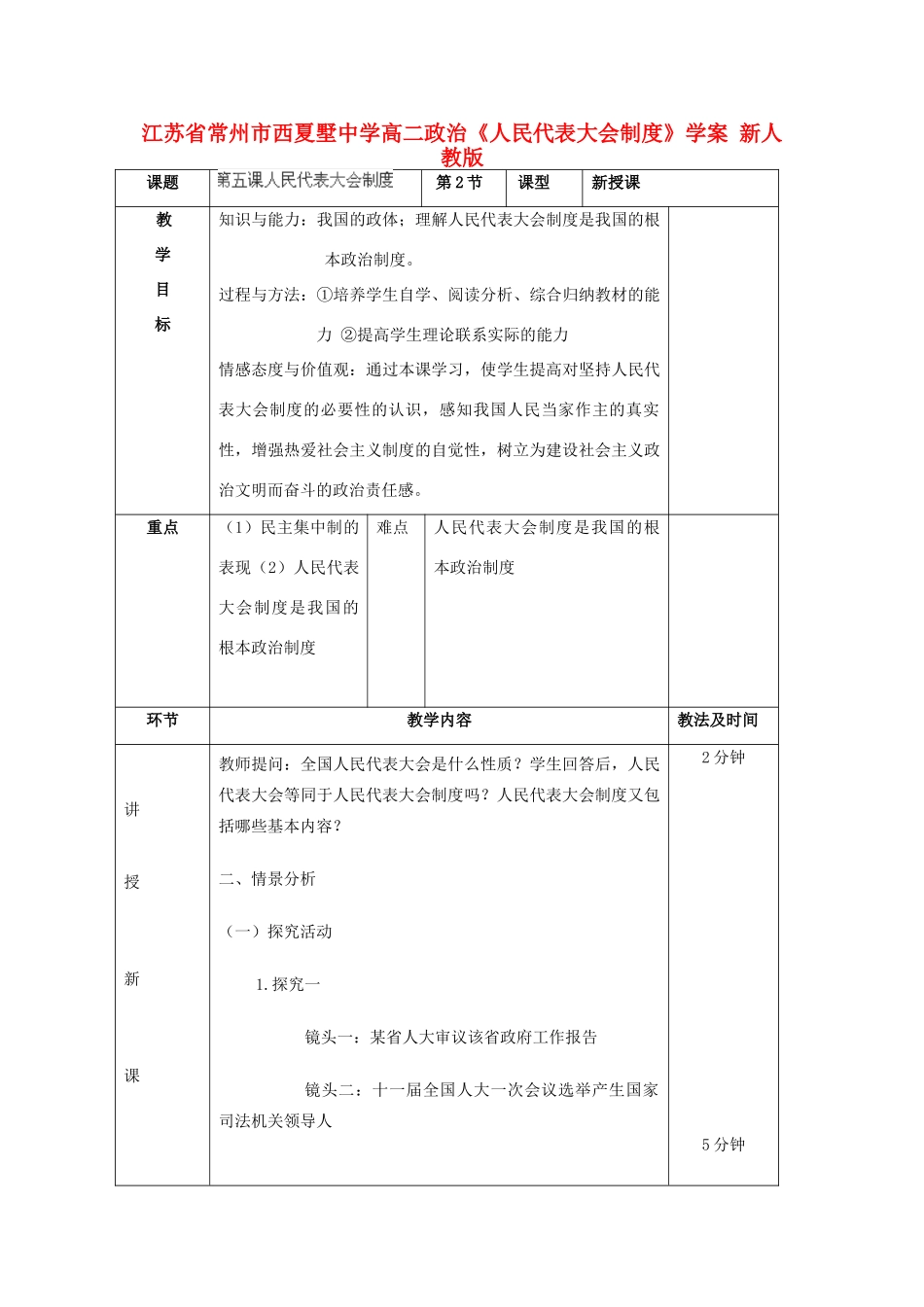 江苏省常州市西夏墅中学高二政治《人民代表大会制度》学案 新人教版_第1页