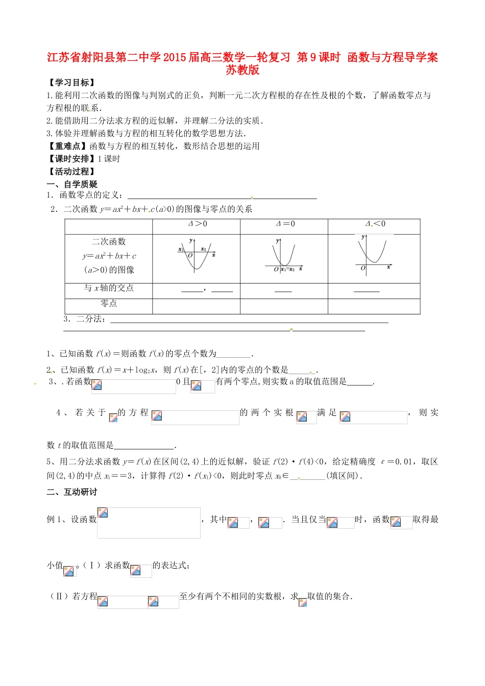 江苏省射阳县第二中学2015届高三数学一轮复习 第9课时 函数与方程导学案 苏教版_第1页