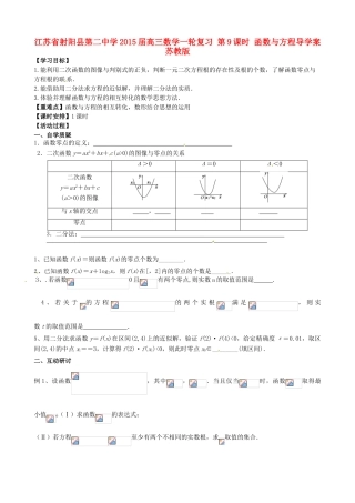 江苏省射阳县第二中学2015届高三数学一轮复习 第9课时 函数与方程导学案 苏教版