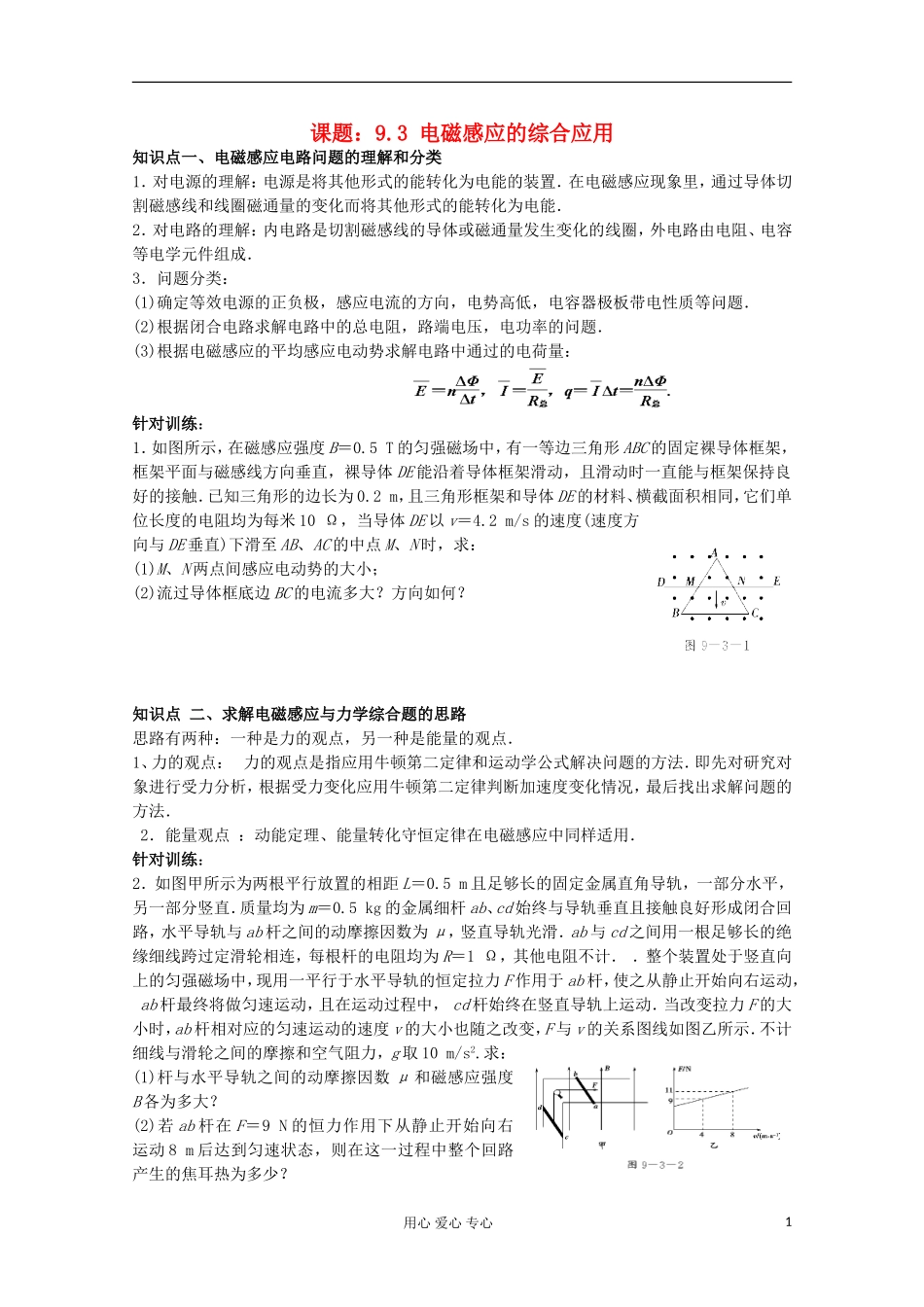 江苏省姜堰市张甸中学2012届高三物理一轮复习 9.3 电磁感应的综合应用教学案+同步作业_第1页