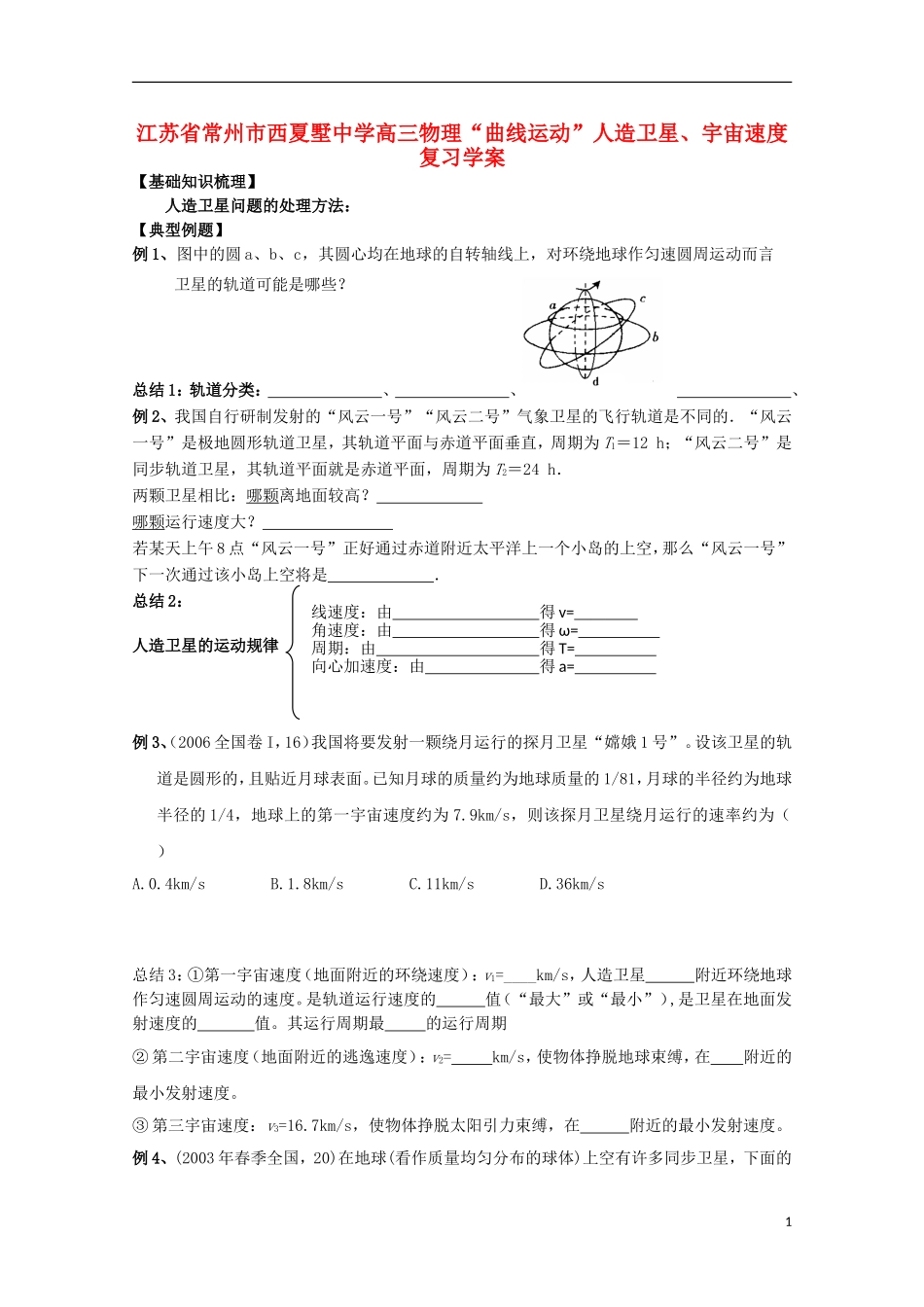 江苏省常州市西夏墅中学高三物理“曲线运动”人造卫星、宇宙速度复习学案_第1页