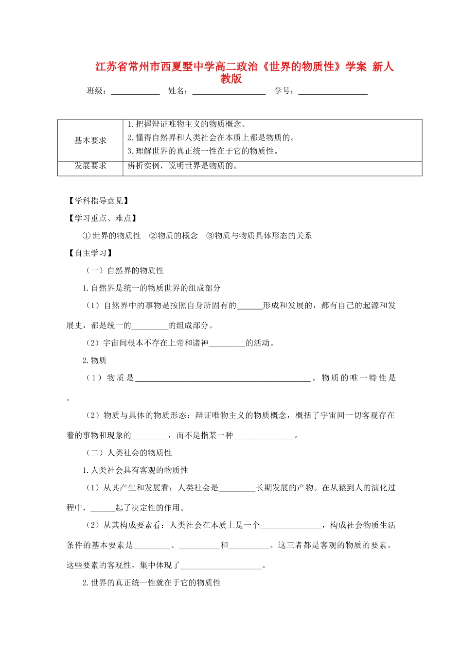 江苏省常州市西夏墅中学高二政治《世界的物质性》学案 新人教版_第1页