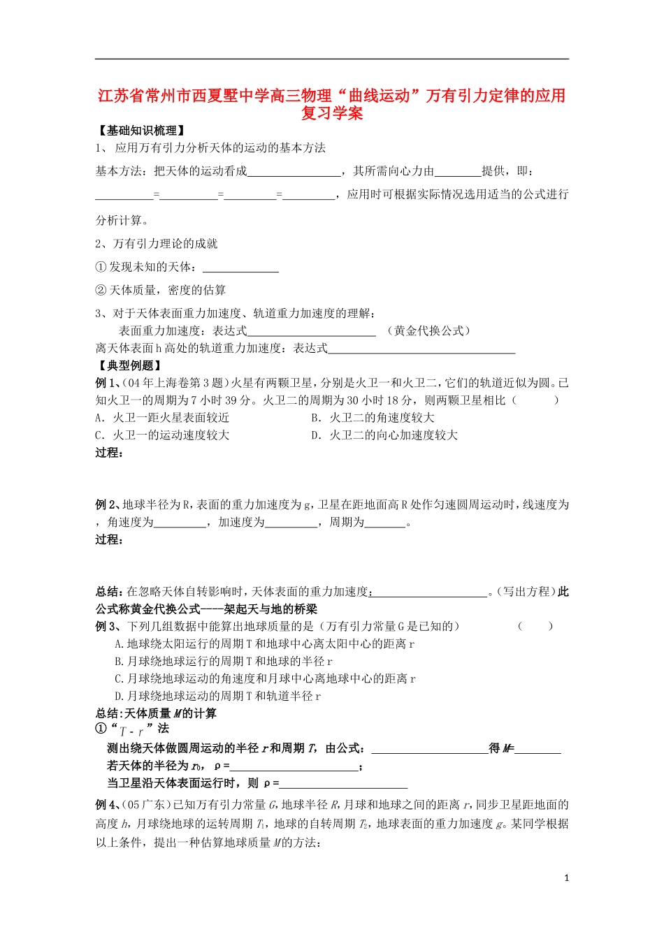 江苏省常州市西夏墅中学高三物理“曲线运动”万有引力定律的应用复习学案_第1页