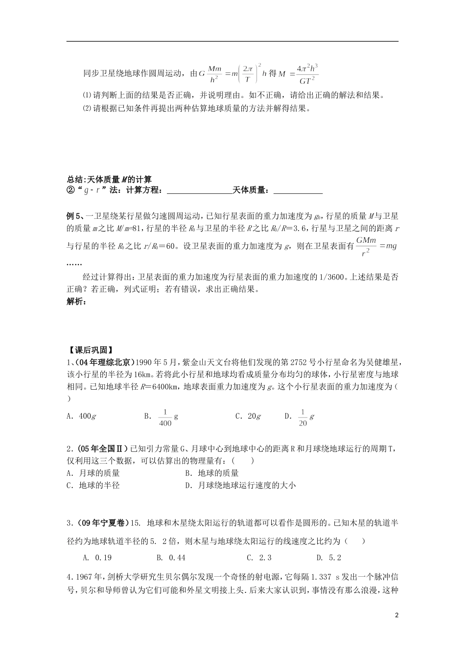 江苏省常州市西夏墅中学高三物理“曲线运动”万有引力定律的应用复习学案_第2页