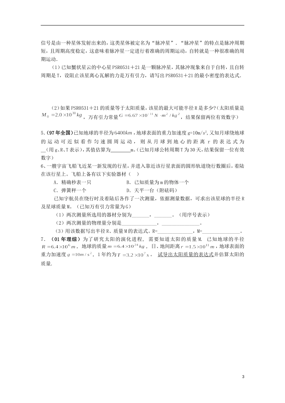 江苏省常州市西夏墅中学高三物理“曲线运动”万有引力定律的应用复习学案_第3页