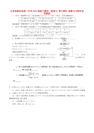 江苏省射阳县第二中学2015届高三数学一轮复习 第9课时 函数与方程作业 苏教版