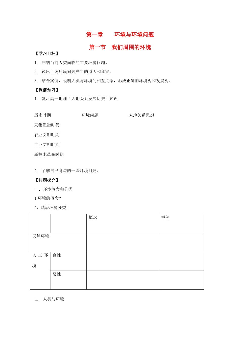 江苏省常州新桥中学高二地理学案 1.1 我们周围的环境 选修6_第1页