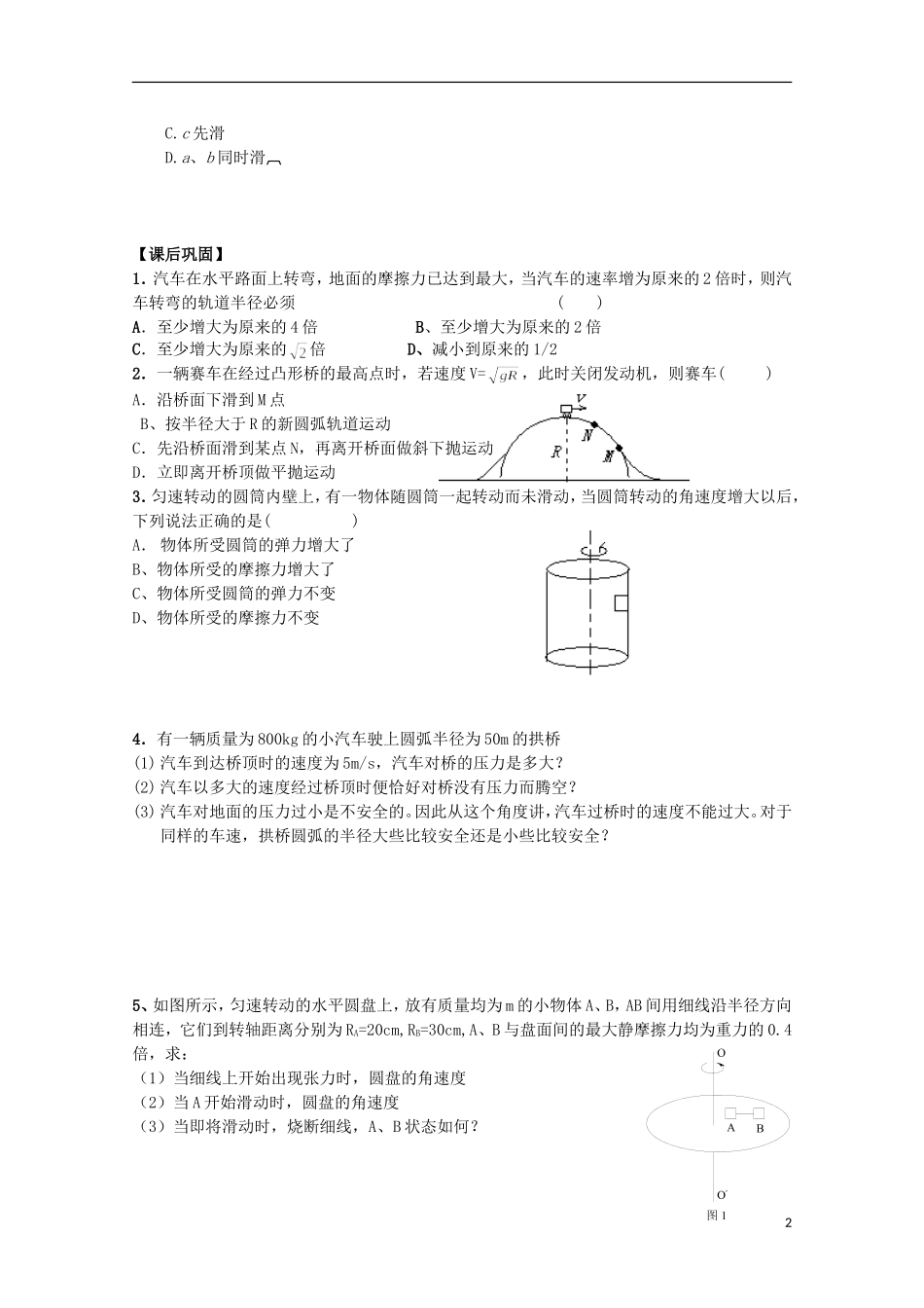 江苏省常州市西夏墅中学高三物理“曲线运动”圆周运动及其应用(二)复习学案_第2页