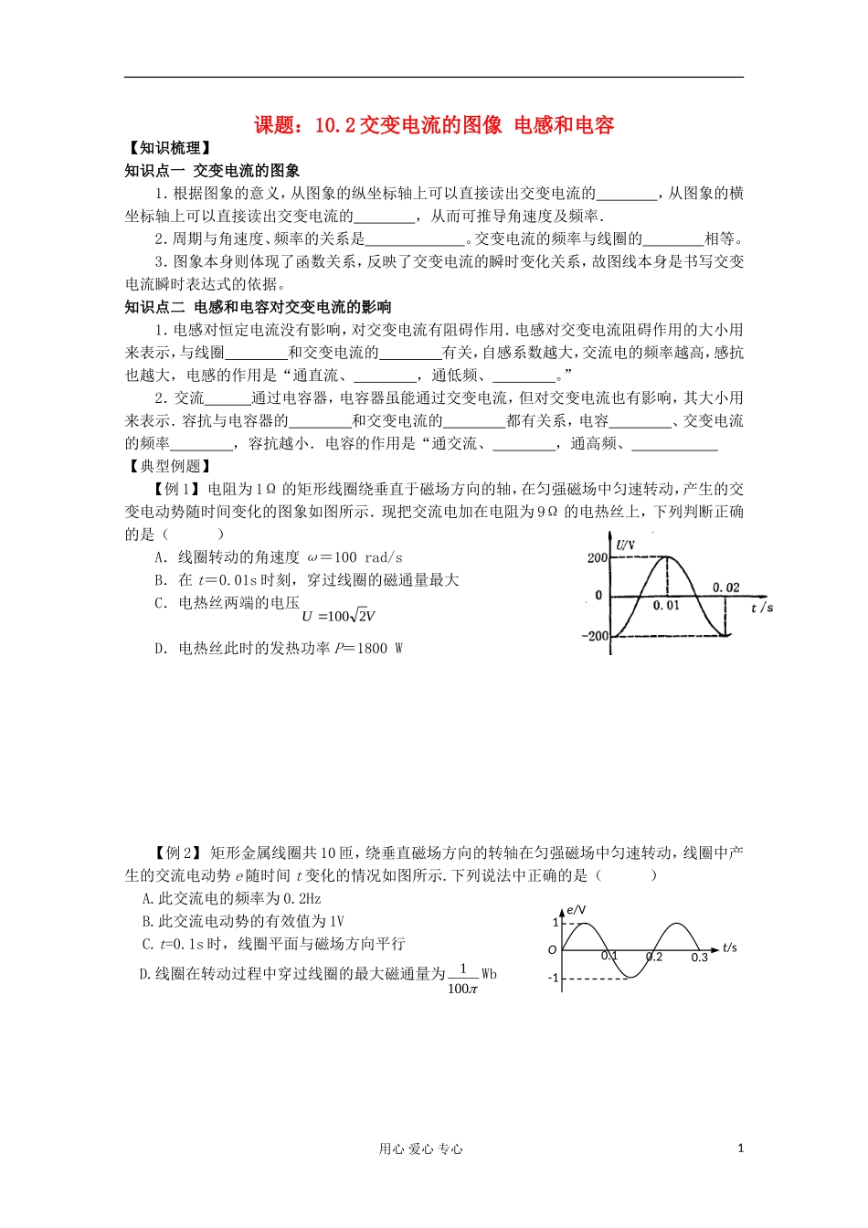 江苏省姜堰市张甸中学2012届高三物理一轮复习 10.2 交变电流的图像 电感和电容教学案+同步作业_第1页