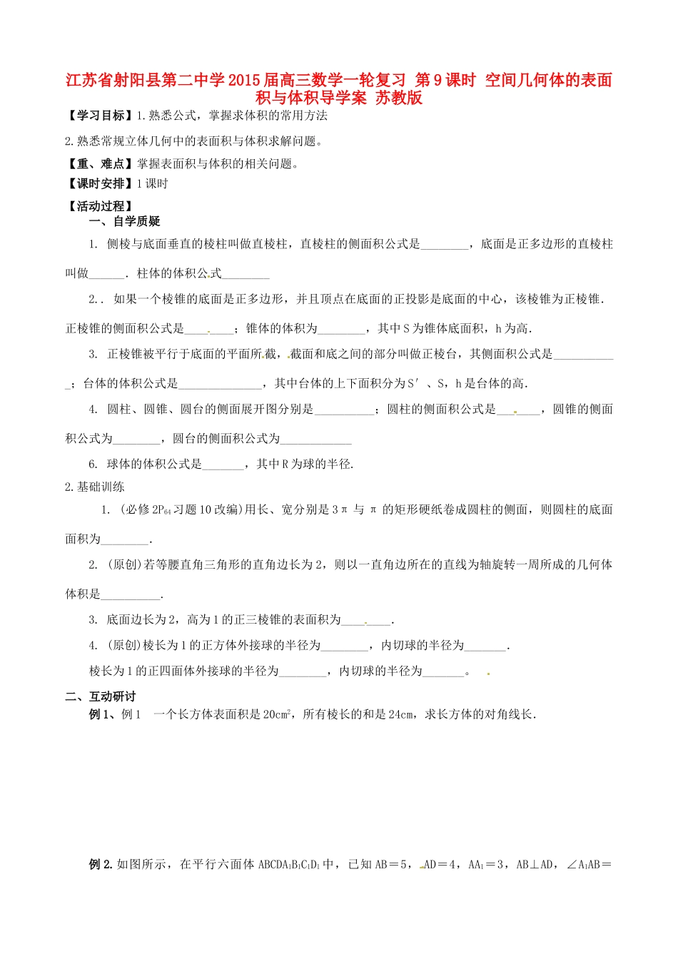 江苏省射阳县第二中学2015届高三数学一轮复习 第9课时 空间几何体的表面积与体积导学案 苏教版_第1页