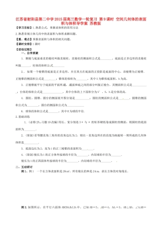 江苏省射阳县第二中学2015届高三数学一轮复习 第9课时 空间几何体的表面积与体积导学案 苏教版
