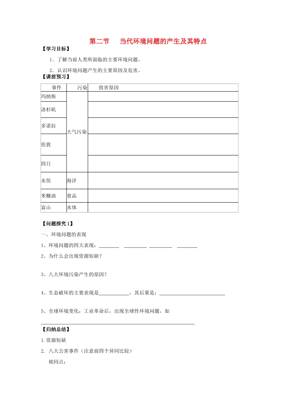 江苏省常州新桥中学高二地理学案 1.2 当代环境问题的产生及其特点 选修6_第1页