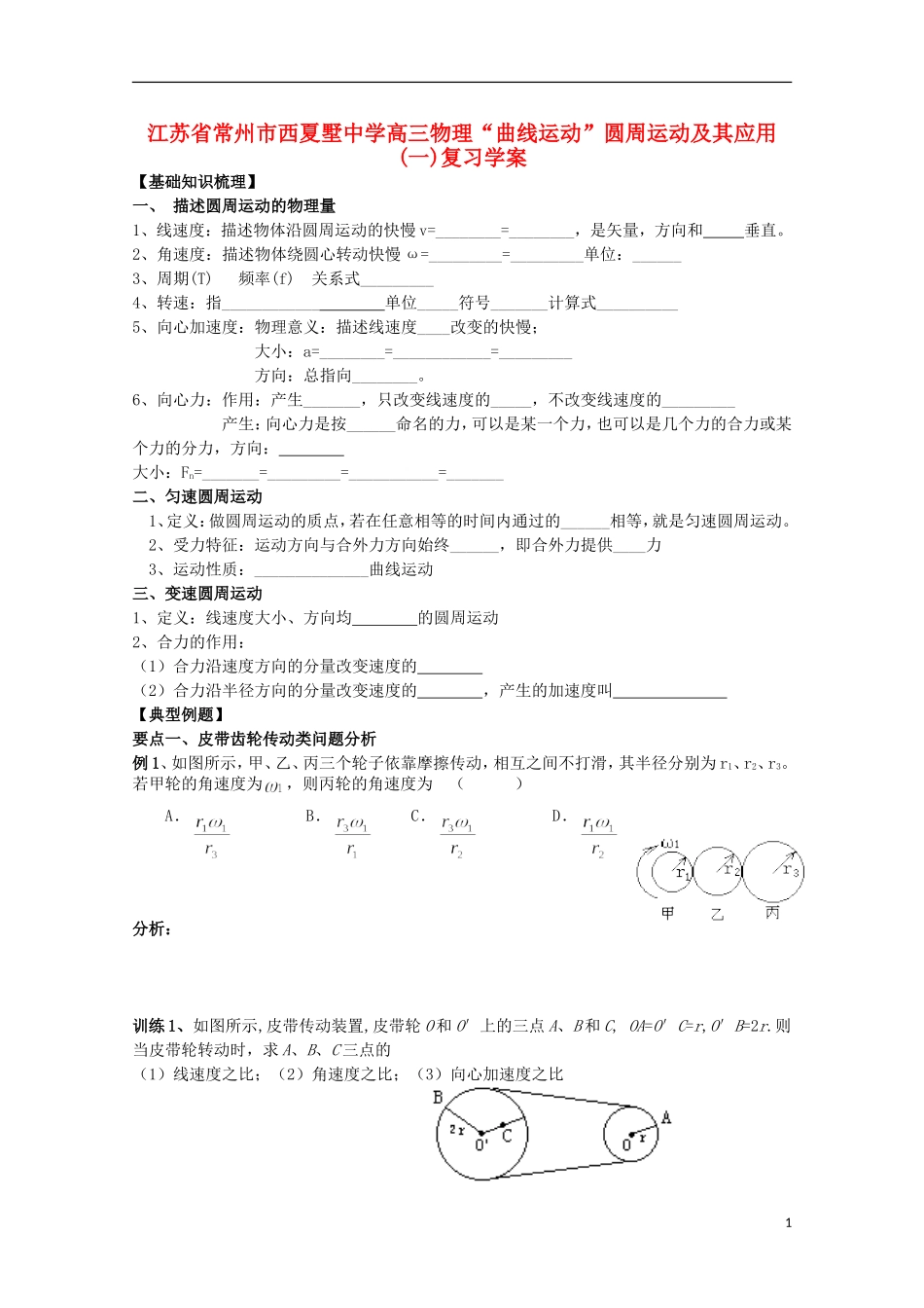 江苏省常州市西夏墅中学高三物理“曲线运动”圆周运动及其应用(一)复习学案_第1页