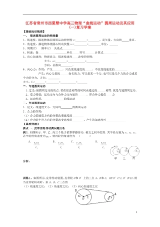 江苏省常州市西夏墅中学高三物理“曲线运动”圆周运动及其应用(一)复习学案