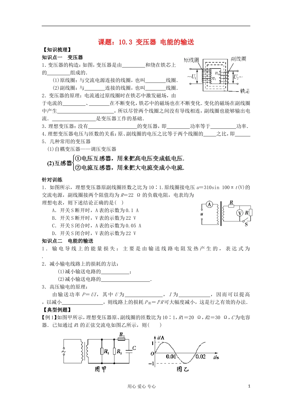江苏省姜堰市张甸中学2012届高三物理一轮复习 10.3 变压器 电能的输送教学案+同步作业_第1页