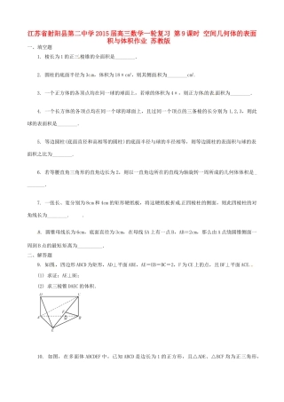 江苏省射阳县第二中学2015届高三数学一轮复习 第9课时 空间几何体的表面积与体积作业 苏教版