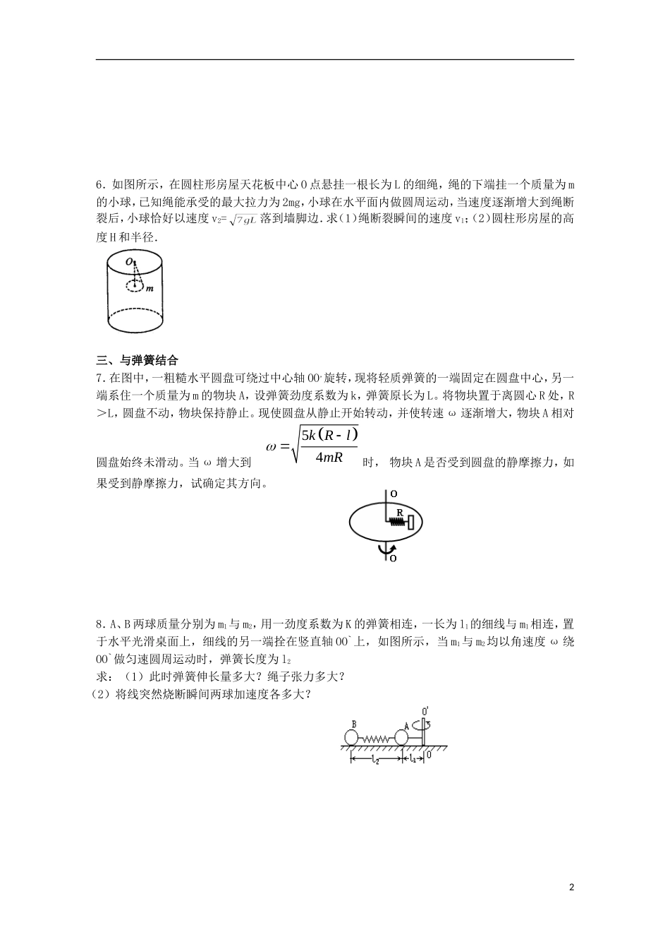 江苏省常州市西夏墅中学高三物理“曲线运动”圆周运动及应用（三）复习学案_第2页