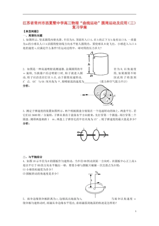 江苏省常州市西夏墅中学高三物理“曲线运动”圆周运动及应用（三）复习学案