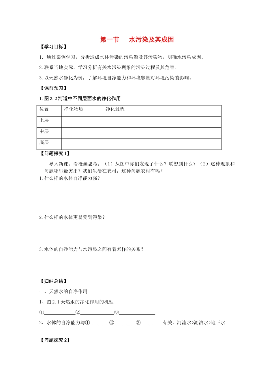 江苏省常州新桥中学高二地理学案 2.1 水污染及其成因 选修6_第1页