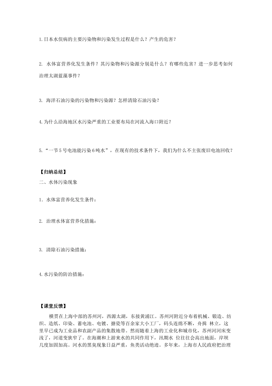 江苏省常州新桥中学高二地理学案 2.1 水污染及其成因 选修6_第2页