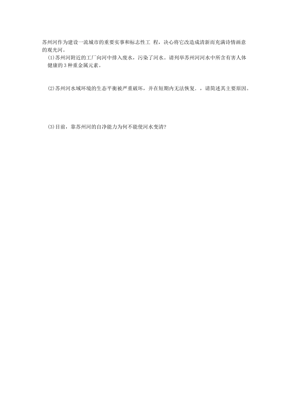 江苏省常州新桥中学高二地理学案 2.1 水污染及其成因 选修6_第3页