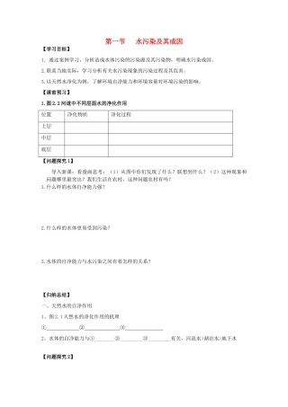江苏省常州新桥中学高二地理学案 2.1 水污染及其成因 选修6