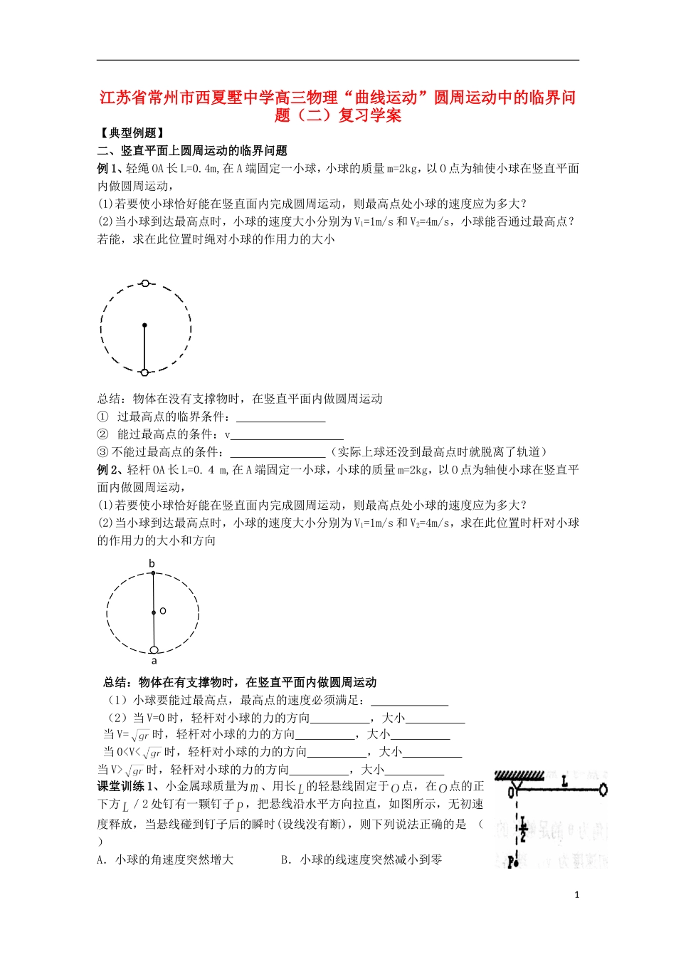 江苏省常州市西夏墅中学高三物理“曲线运动”圆周运动中的临界问题（二）复习学案_第1页
