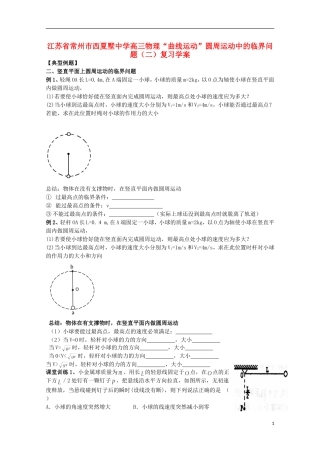 江苏省常州市西夏墅中学高三物理“曲线运动”圆周运动中的临界问题（二）复习学案