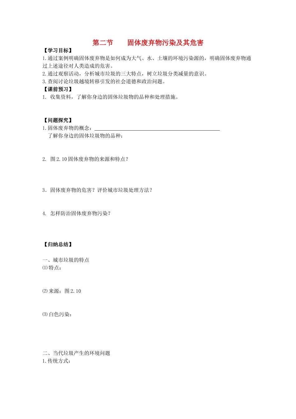 江苏省常州新桥中学高二地理学案 2.2 固体废弃物污染及其危害 选修6_第1页