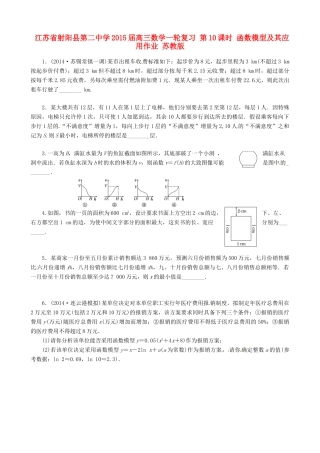 江苏省射阳县第二中学2015届高三数学一轮复习 第10课时 函数模型及其应用作业 苏教版