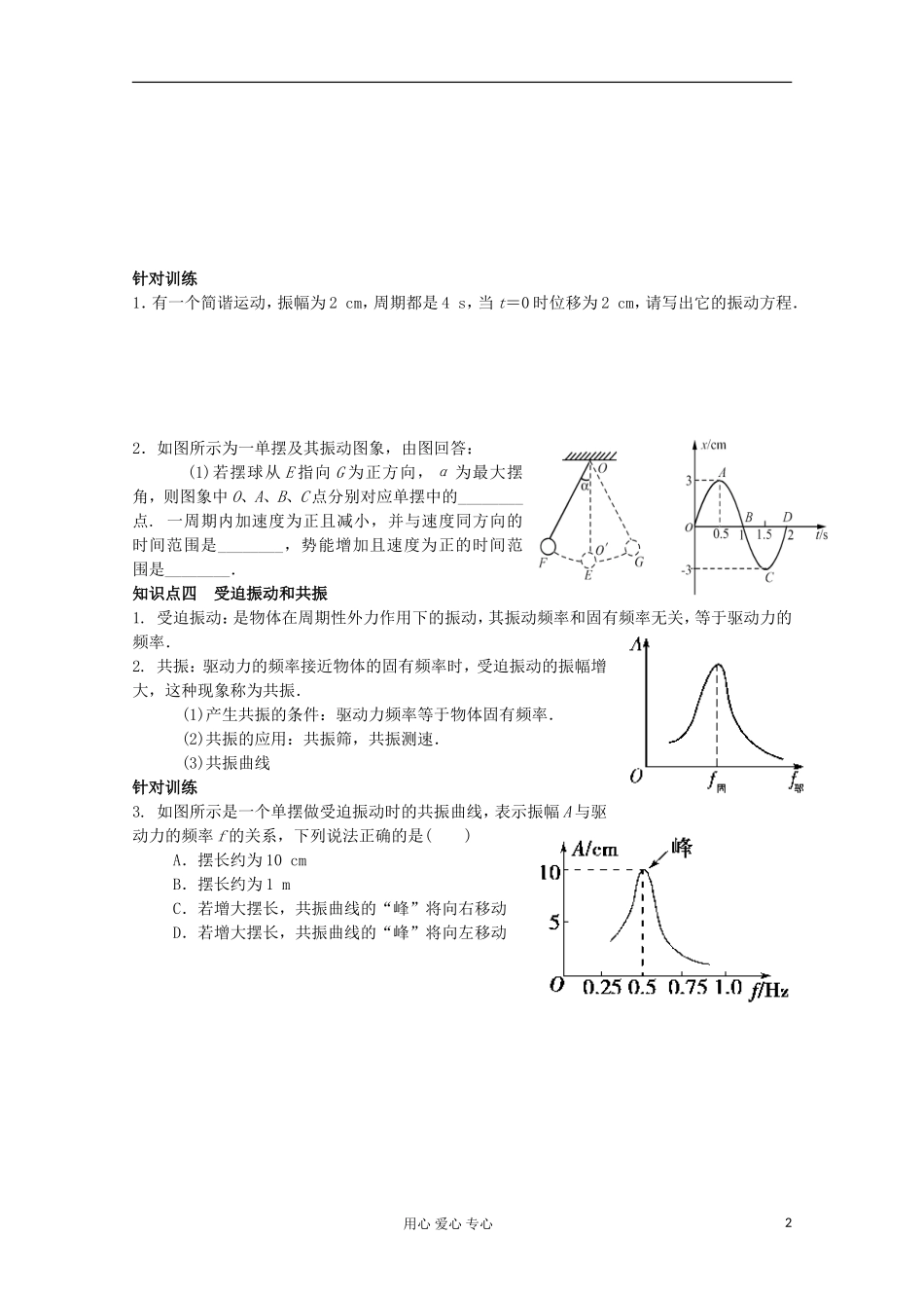 江苏省姜堰市张甸中学2012届高三物理一轮复习 11.1 机械振动教学案+同步作业_第2页