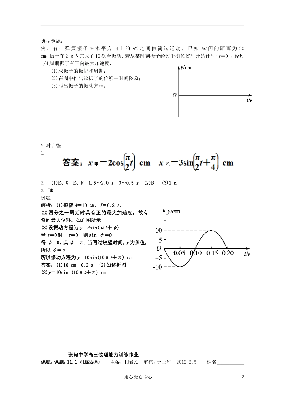 江苏省姜堰市张甸中学2012届高三物理一轮复习 11.1 机械振动教学案+同步作业_第3页