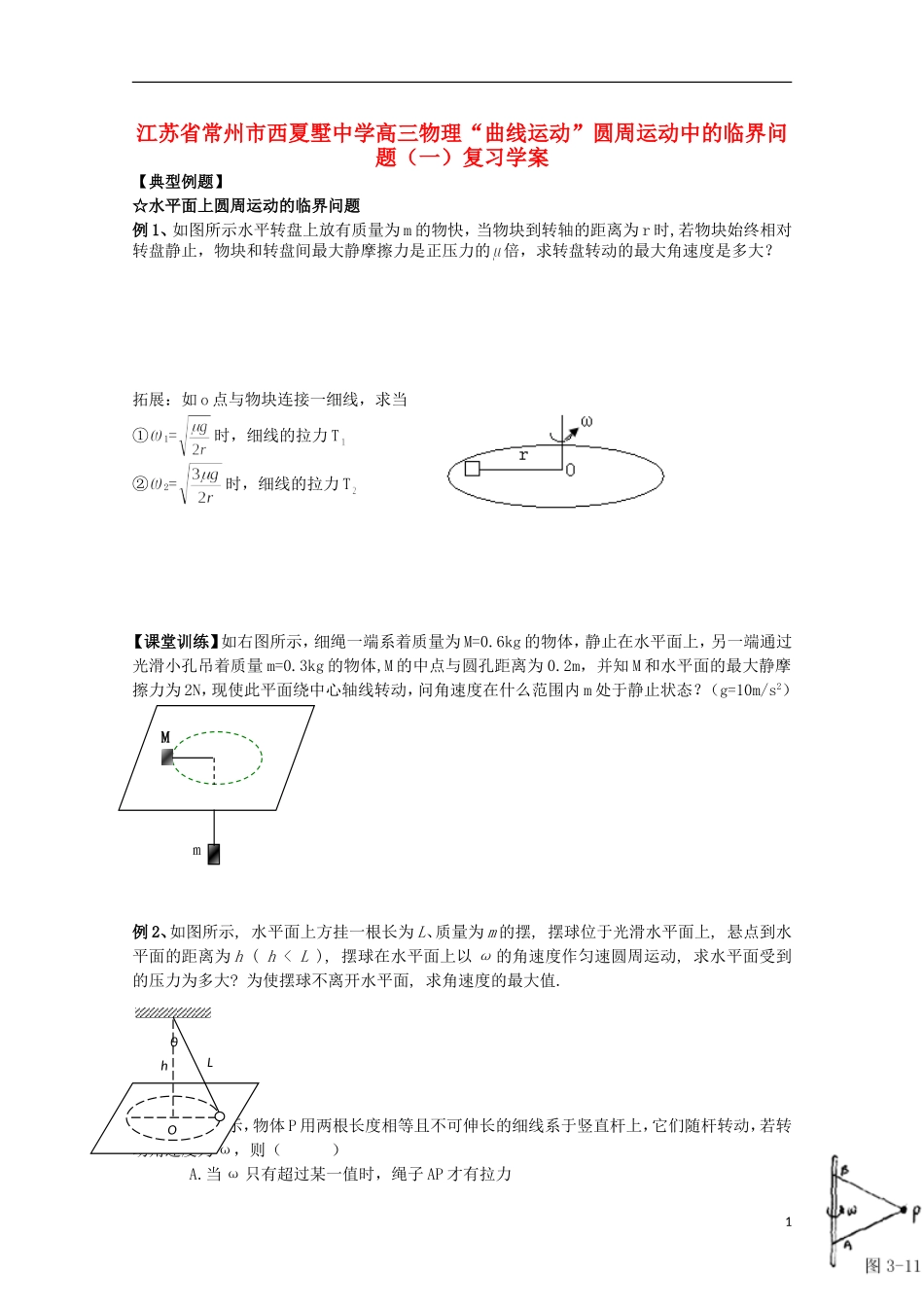 江苏省常州市西夏墅中学高三物理“曲线运动”圆周运动中的临界问题（一）复习学案_第1页