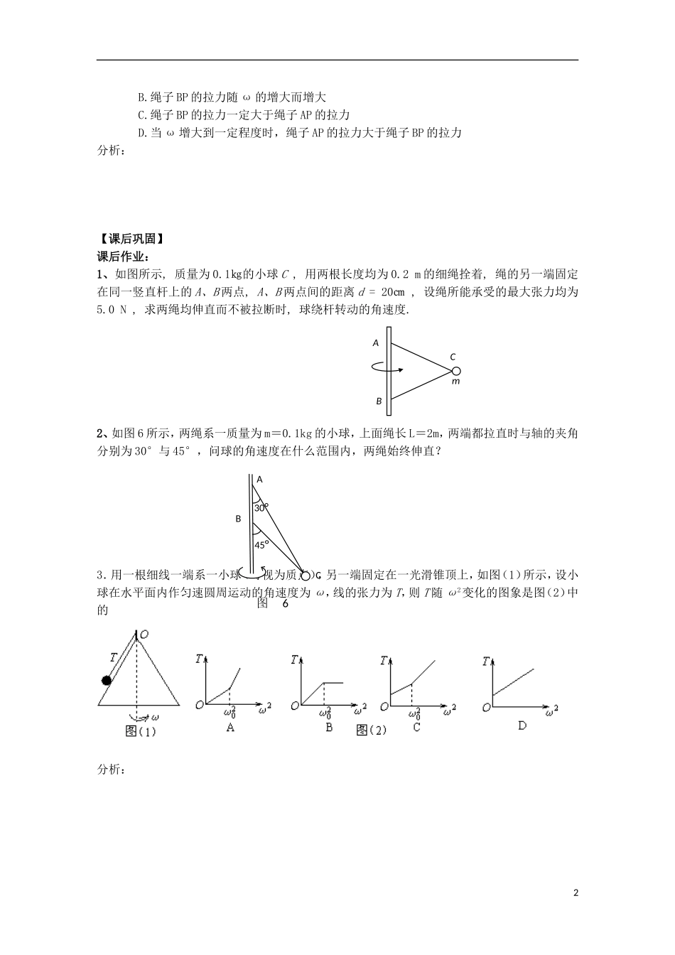 江苏省常州市西夏墅中学高三物理“曲线运动”圆周运动中的临界问题（一）复习学案_第2页