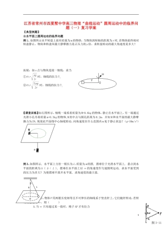 江苏省常州市西夏墅中学高三物理“曲线运动”圆周运动中的临界问题（一）复习学案