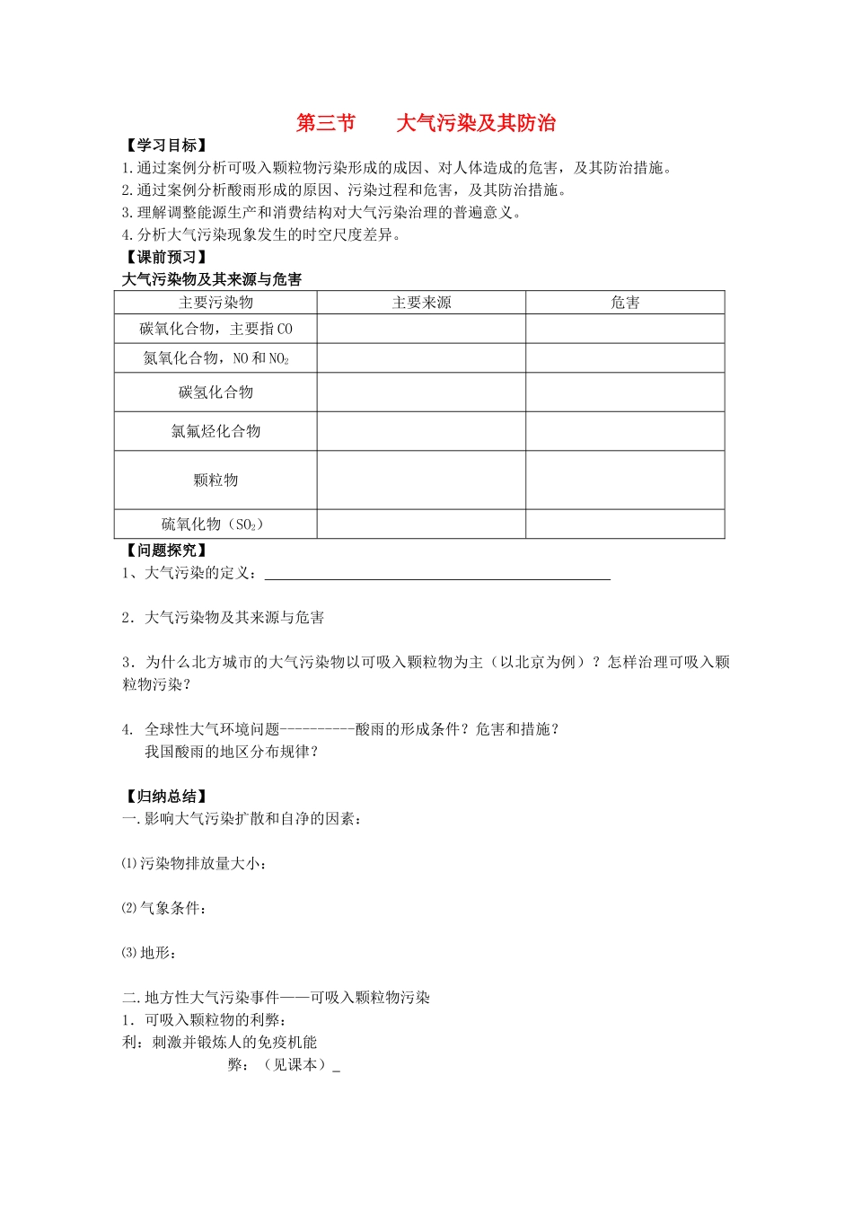 江苏省常州新桥中学高二地理学案 2.3 大气污染及其防治 选修6_第1页