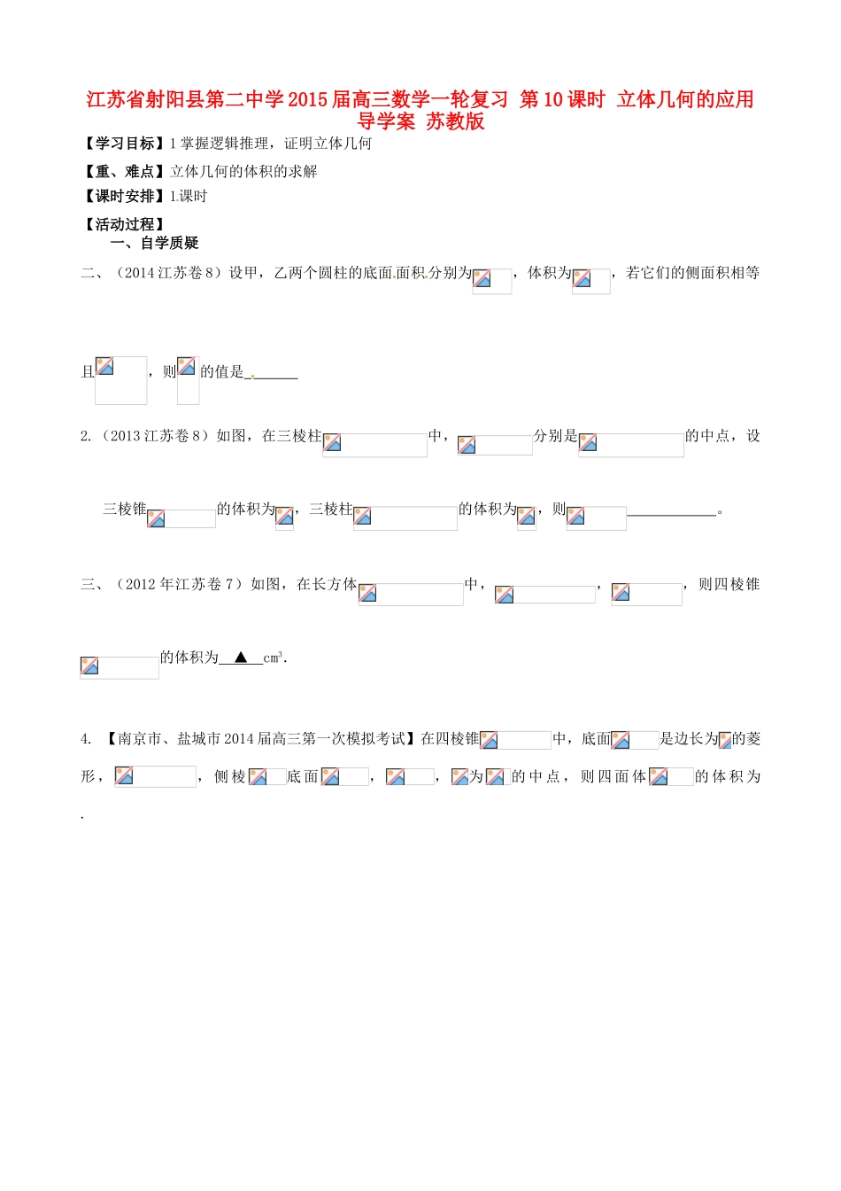 江苏省射阳县第二中学2015届高三数学一轮复习 第10课时 立体几何的应用导学案 苏教版_第1页