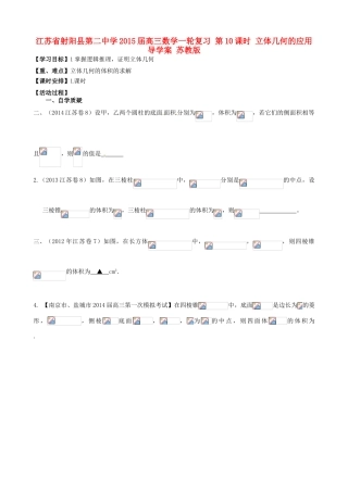 江苏省射阳县第二中学2015届高三数学一轮复习 第10课时 立体几何的应用导学案 苏教版