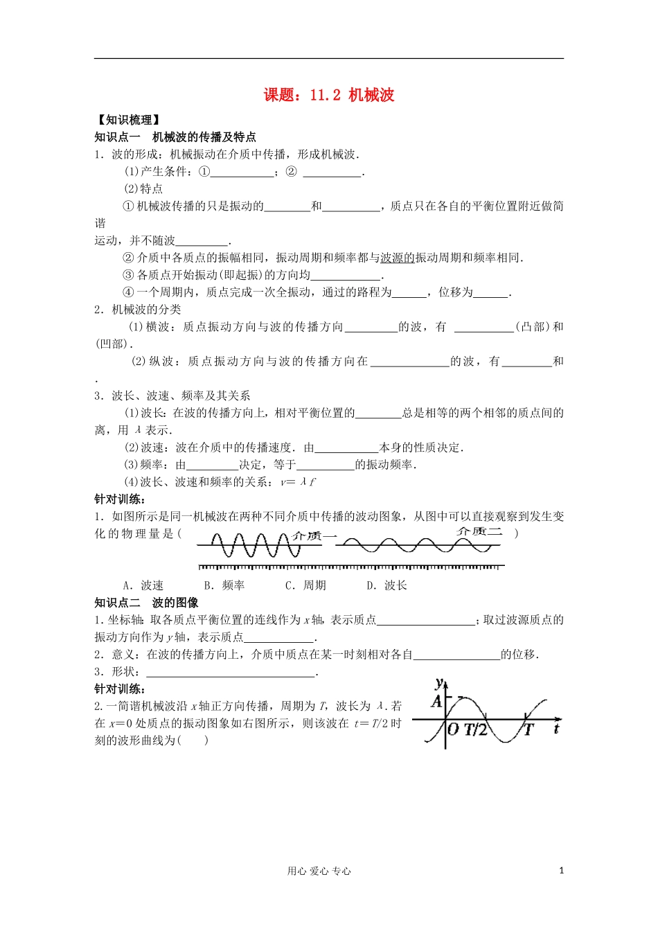 江苏省姜堰市张甸中学2012届高三物理一轮复习 11.2 机械波教学案+同步作业_第1页