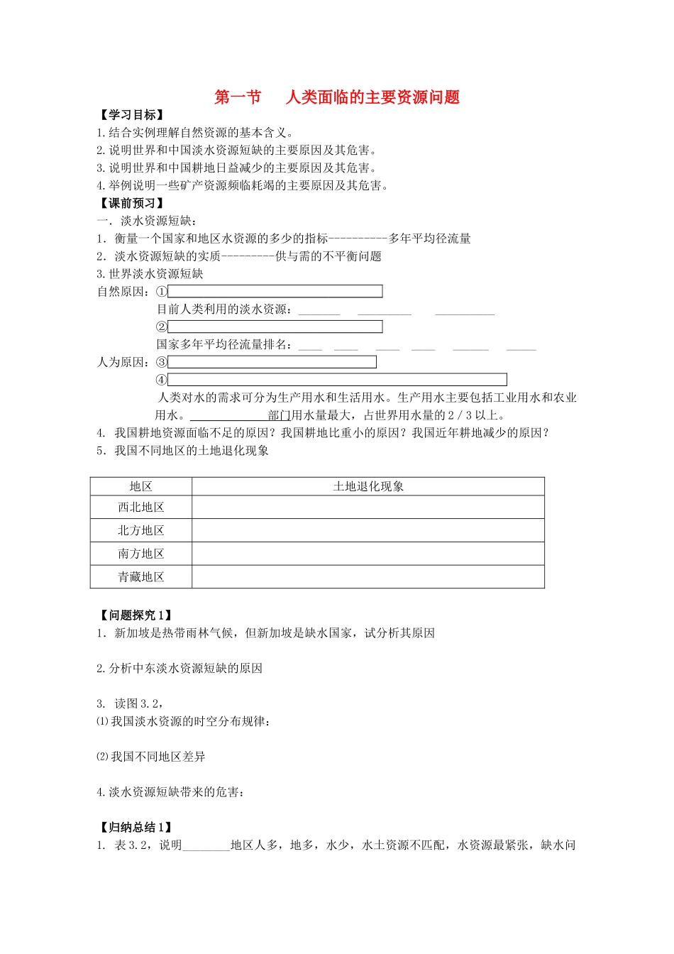 江苏省常州新桥中学高二地理学案 3.1 人类面临的主要资源问题 选修6_第1页