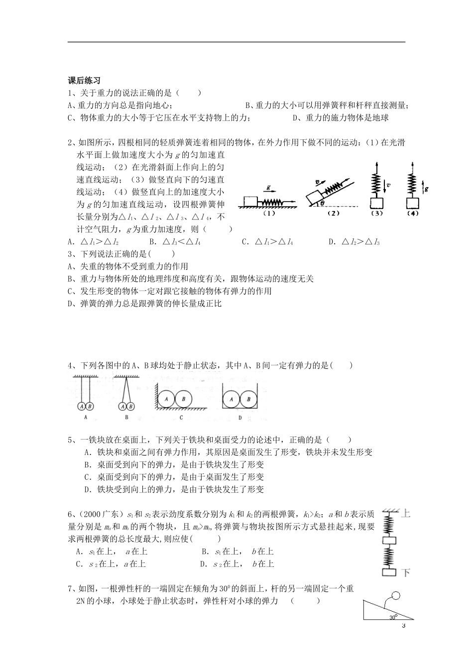 江苏省常州市西夏墅中学高三物理“相互作用”第1课时 力、重力、弹力复习学案_第3页
