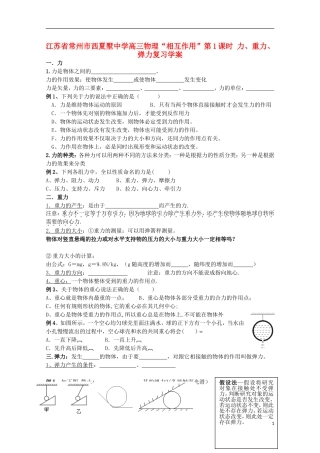 江苏省常州市西夏墅中学高三物理“相互作用”第1课时 力、重力、弹力复习学案