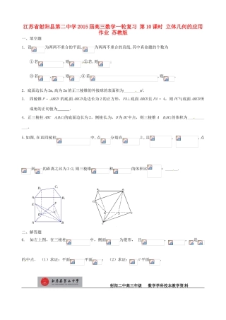 江苏省射阳县第二中学2015届高三数学一轮复习 第10课时 立体几何的应用作业 苏教版