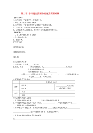 江苏省常州新桥中学高二地理学案 3.2 非可再生资源合理开发利用对策 选修6