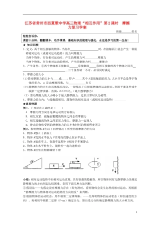 江苏省常州市西夏墅中学高三物理“相互作用”第2课时  摩擦力复习学案