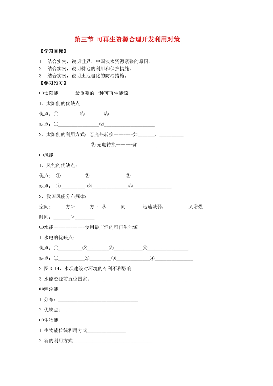 江苏省常州新桥中学高二地理学案 3.3 可再生资源合理开发利用对策 选修6_第1页